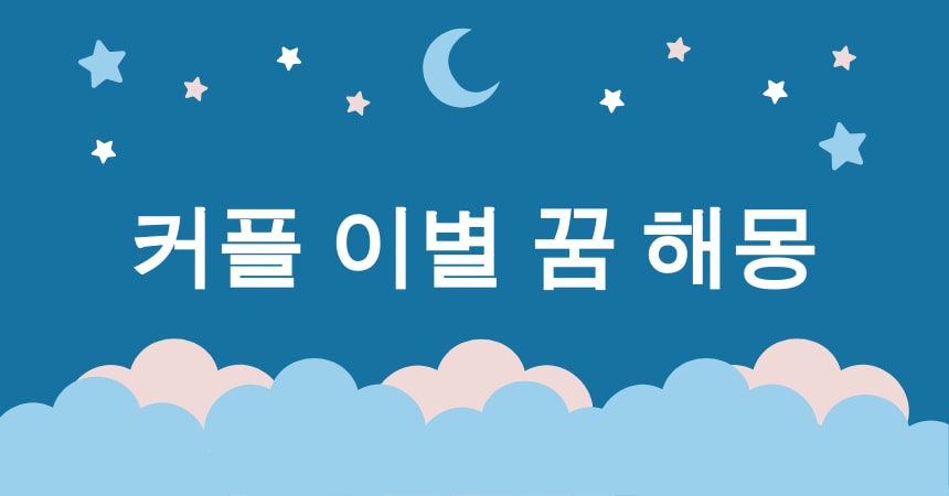 커플 꿈 해몽 15가지 (커플 결혼 꿈, 커플 이별 꿈, 커플 데이트 꿈, 커플 여행 꿈, 커플 다툼 꿈) 3 커플 이별 꿈