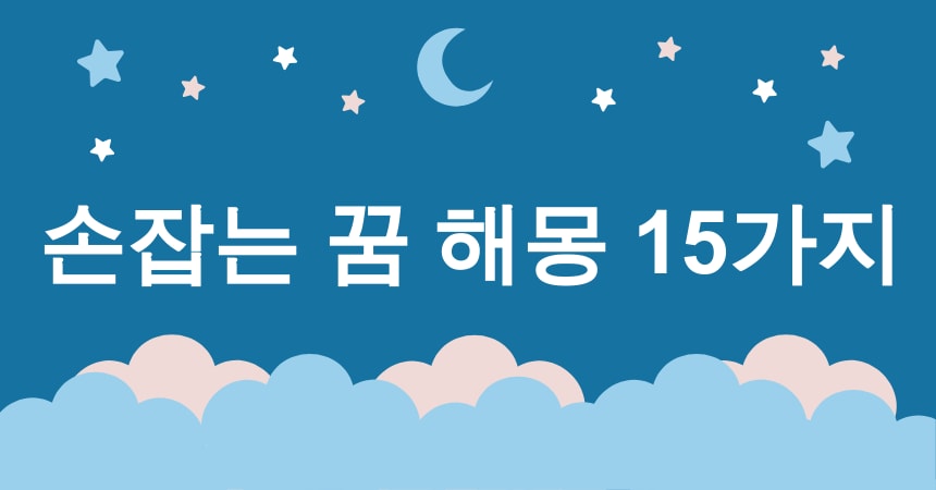 손잡는 꿈 해몽 15가지 (연인과 손잡는 꿈, 가족과 손잡는 꿈, 친구와 손잡는 꿈, 결혼식을 암시하는 손잡는 꿈, 이별 후 재회를 기대하는 손잡는 꿈) 1 손잡는 꿈 해몽