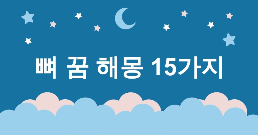뼈 꿈 해몽 15가지 (뼈 부러지는 꿈, 뼈 깨지는 꿈, 해골 꿈, 뼈 떨어지는 꿈, 뼈 쏟아지는 꿈) 1 뼈 꿈 해몽