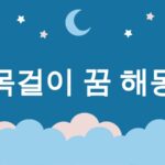 목걸이 꿈 해몽 15가지 (잃어버린 목걸이 꿈, 발견한 목걸이 꿈, 반짝이는 목걸이 꿈, 부서진 목걸이 꿈, 금 목걸이 꿈) 14