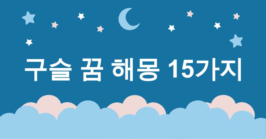 구슬 꿈 해몽 15가지 (구슬 깨지는 꿈, 구슬 잃어버리는 꿈, 구슬 찾는 꿈, 구슬 줍는 꿈, 반짝이는 구슬 꿈) 1 구슬 꿈 해몽
