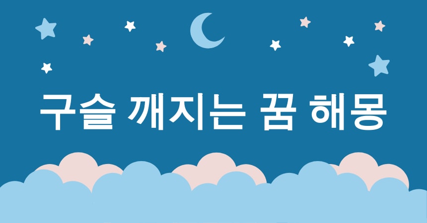 구슬 꿈 해몽 15가지 (구슬 깨지는 꿈, 구슬 잃어버리는 꿈, 구슬 찾는 꿈, 구슬 줍는 꿈, 반짝이는 구슬 꿈) 2 구슬 깨지는 꿈