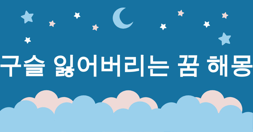 구슬 꿈 해몽 15가지 (구슬 깨지는 꿈, 구슬 잃어버리는 꿈, 구슬 찾는 꿈, 구슬 줍는 꿈, 반짝이는 구슬 꿈) 3 구슬 잃어버리는 꿈