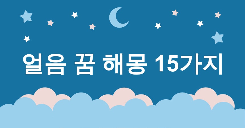 얼음 꿈 해몽 15가지 (얼음 미끄럼 꿈, 얼음 동굴 꿈, 얼음 성 꿈, 얼음 미로 꿈, 얼음 바다 꿈) 1 얼음 꿈 해몽