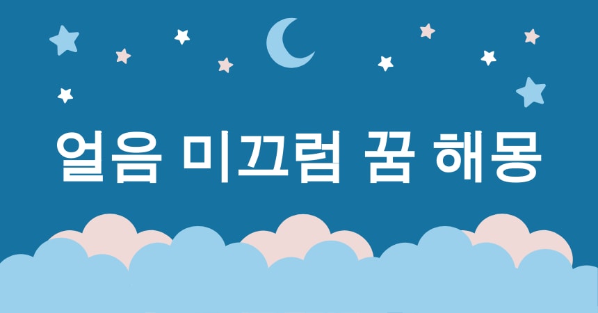얼음 꿈 해몽 15가지 (얼음 미끄럼 꿈, 얼음 동굴 꿈, 얼음 성 꿈, 얼음 미로 꿈, 얼음 바다 꿈) 2 얼음 미끄럼 꿈