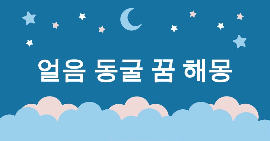 얼음 꿈 해몽 15가지 (얼음 미끄럼 꿈, 얼음 동굴 꿈, 얼음 성 꿈, 얼음 미로 꿈, 얼음 바다 꿈) 3 얼음 동굴 꿈