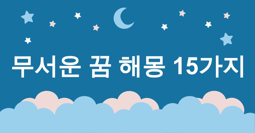 무서운 꿈 해몽 15가지 (악몽, 쫓기는 꿈, 추락하는 꿈, 죽음의 꿈, 유령의 꿈) 1 무서운 꿈 해몽