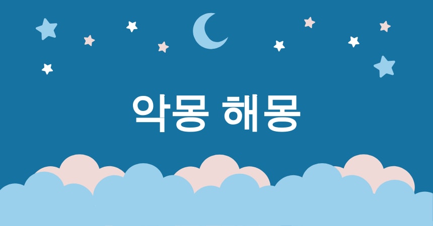 무서운 꿈 해몽 15가지 (악몽, 쫓기는 꿈, 추락하는 꿈, 죽음의 꿈, 유령의 꿈) 2 악몽