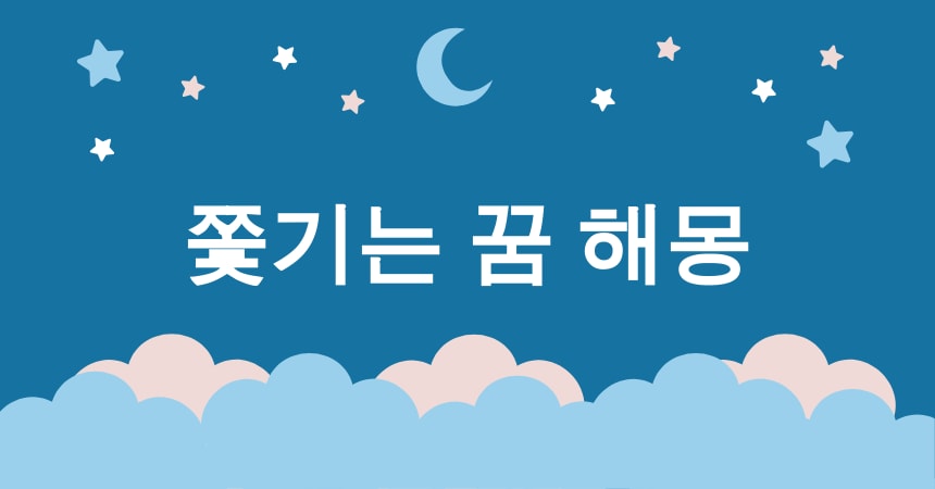 무서운 꿈 해몽 15가지 (악몽, 쫓기는 꿈, 추락하는 꿈, 죽음의 꿈, 유령의 꿈) 3 쫓기는 꿈