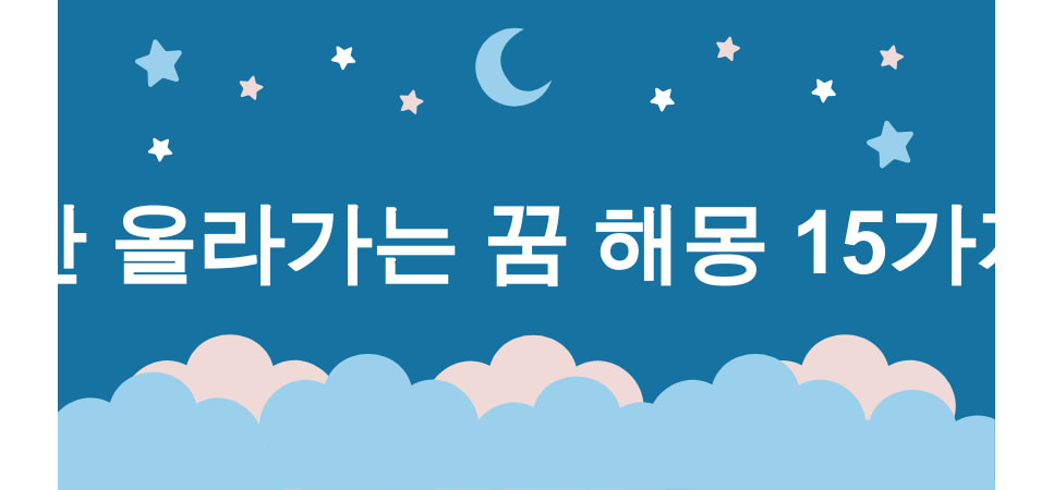산 올라가는 꿈 해몽 15가지 (산 정상에 도착하는 꿈, 가파른 산길을 오르는 꿈, 미끄러운 산길을 걷는 꿈, 험난한 산악지대를 넘는 꿈, 정상에서 구름을 만지는 꿈) 1 산 올라가는 꿈 해몽