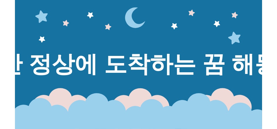 산 올라가는 꿈 해몽 15가지 (산 정상에 도착하는 꿈, 가파른 산길을 오르는 꿈, 미끄러운 산길을 걷는 꿈, 험난한 산악지대를 넘는 꿈, 정상에서 구름을 만지는 꿈) 2 산 정상에 도착하는 꿈