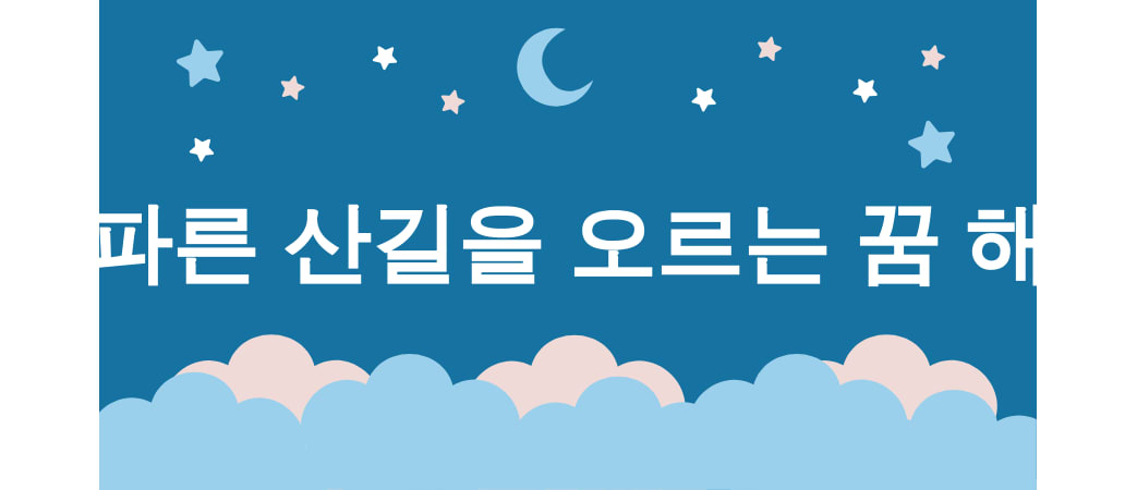산 올라가는 꿈 해몽 15가지 (산 정상에 도착하는 꿈, 가파른 산길을 오르는 꿈, 미끄러운 산길을 걷는 꿈, 험난한 산악지대를 넘는 꿈, 정상에서 구름을 만지는 꿈) 3 가파른 산길을 오르는 꿈