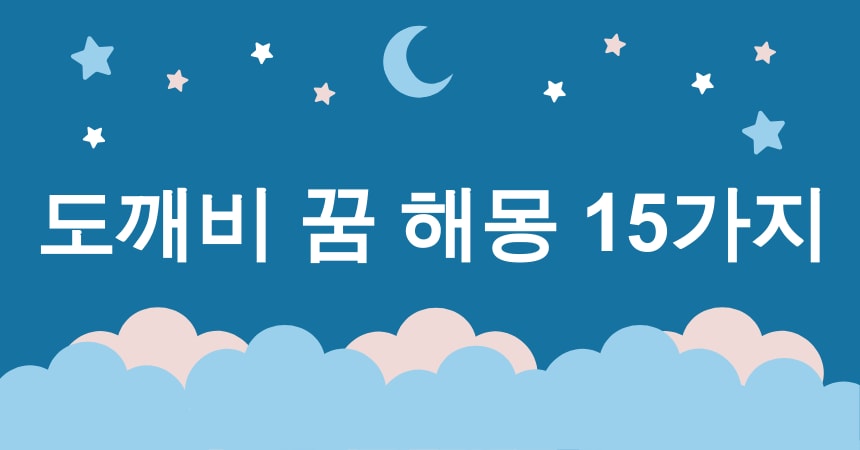 도깨비 꿈 해몽 15가지 (도깨비 등장 꿈, 도깨비 추격 꿈, 도깨비와 대화하는 꿈, 도깨비와 춤추는 꿈, 도깨비에게 선물 받는 꿈) 1 도깨비 꿈 해몽