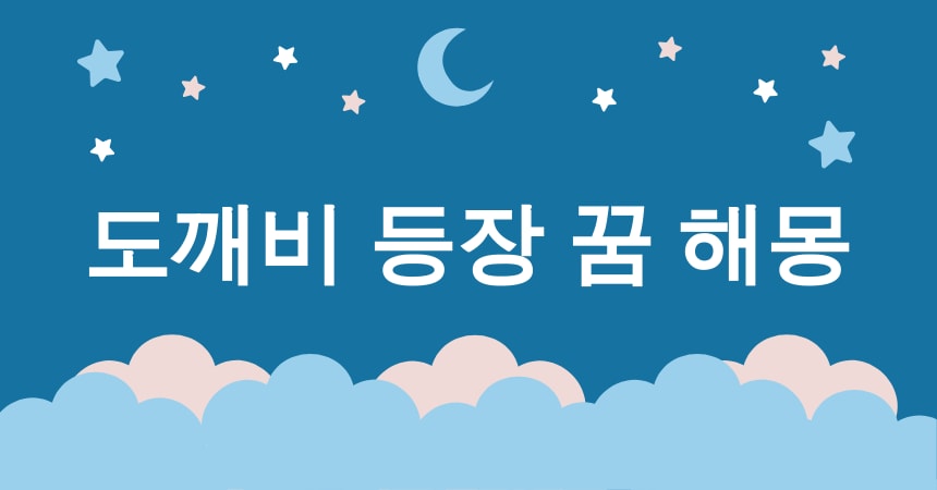 도깨비 꿈 해몽 15가지 (도깨비 등장 꿈, 도깨비 추격 꿈, 도깨비와 대화하는 꿈, 도깨비와 춤추는 꿈, 도깨비에게 선물 받는 꿈) 2 도깨비 등장 꿈