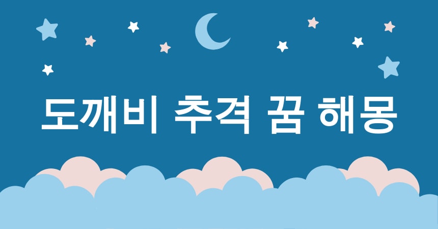 도깨비 꿈 해몽 15가지 (도깨비 등장 꿈, 도깨비 추격 꿈, 도깨비와 대화하는 꿈, 도깨비와 춤추는 꿈, 도깨비에게 선물 받는 꿈) 3 도깨비 추격 꿈