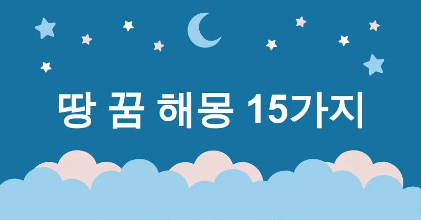 땅 꿈 해몽 15가지 (땅 위를 걷는 꿈, 땅 밟는 꿈, 땅에 떨어지는 꿈, 땅이 갈라지는 꿈, 땅이 흔들리는 꿈) 1 땅 꿈 해몽