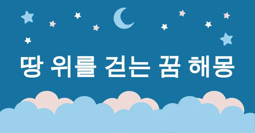 땅 꿈 해몽 15가지 (땅 위를 걷는 꿈, 땅 밟는 꿈, 땅에 떨어지는 꿈, 땅이 갈라지는 꿈, 땅이 흔들리는 꿈) 2 땅 위를 걷는 꿈