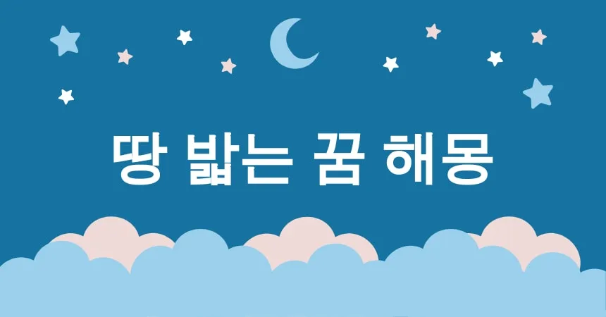 땅 꿈 해몽 15가지 (땅 위를 걷는 꿈, 땅 밟는 꿈, 땅에 떨어지는 꿈, 땅이 갈라지는 꿈, 땅이 흔들리는 꿈) 3 땅 밟는 꿈