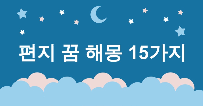 편지 꿈 해몽 15가지 (받은 편지 꿈, 보낸 편지 꿈, 쓴 편지 꿈, 읽지 못한 편지 꿈, 잃어버린 편지 꿈) 1 편지 꿈 해몽