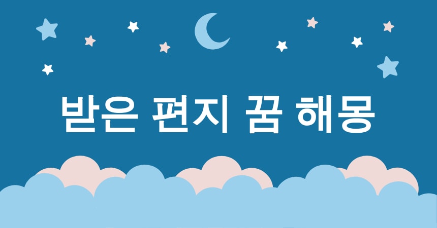 편지 꿈 해몽 15가지 (받은 편지 꿈, 보낸 편지 꿈, 쓴 편지 꿈, 읽지 못한 편지 꿈, 잃어버린 편지 꿈) 2 받은 편지 꿈
