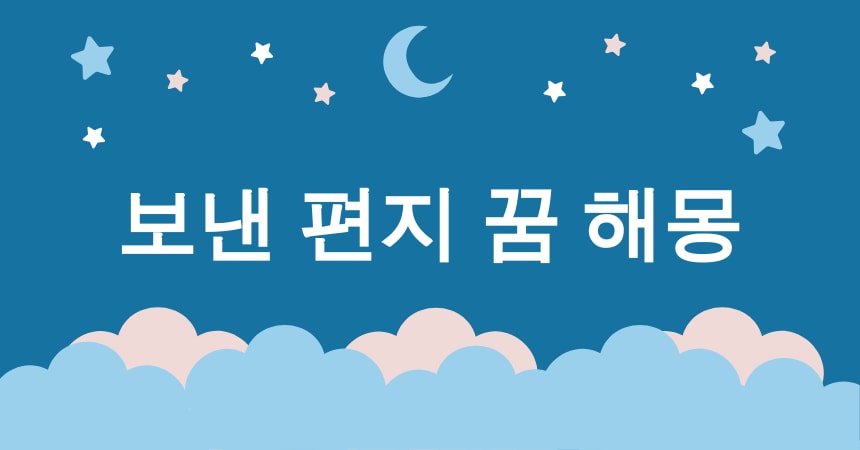 편지 꿈 해몽 15가지 (받은 편지 꿈, 보낸 편지 꿈, 쓴 편지 꿈, 읽지 못한 편지 꿈, 잃어버린 편지 꿈) 3 보낸 편지 꿈