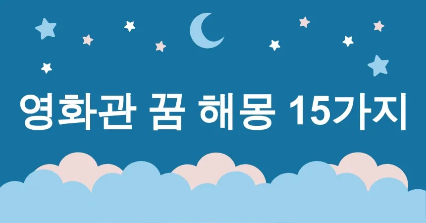 영화관 꿈 해몽 15가지 (영화관에서 혼자 영화 감상하는 꿈, 영화관에서 가족과 함께 영화를 보는 꿈, 영화관에서 인기 배우를 만나는 꿈, 영화관에서 불이 나는 꿈, 영화관 좌석이 사라지는 꿈) 1 영화관 꿈 해몽