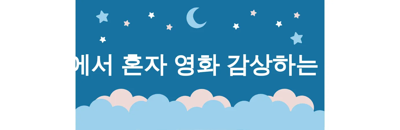 영화관 꿈 해몽 15가지 (영화관에서 혼자 영화 감상하는 꿈, 영화관에서 가족과 함께 영화를 보는 꿈, 영화관에서 인기 배우를 만나는 꿈, 영화관에서 불이 나는 꿈, 영화관 좌석이 사라지는 꿈) 2 영화관에서 혼자 영화 감상하는 꿈
