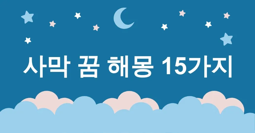 사막 꿈 해몽 15가지 (사막에서 길 잃은 꿈, 사막에서 오아시스를 찾은 꿈, 사막에서 모래 폭풍을 만난 꿈, 사막에서 물을 찾은 꿈, 사막에서 낙타를 본 꿈) 1 사막 꿈 해몽