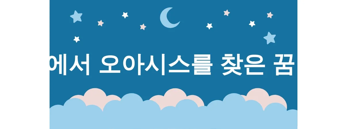 사막 꿈 해몽 15가지 (사막에서 길 잃은 꿈, 사막에서 오아시스를 찾은 꿈, 사막에서 모래 폭풍을 만난 꿈, 사막에서 물을 찾은 꿈, 사막에서 낙타를 본 꿈) 3 사막에서 오아시스를 찾은 꿈
